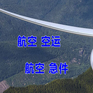 甘孜格萨尔机场空运快递-选东方航空和上海航空
